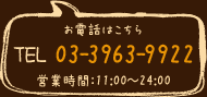 ���d�b�͂�����
TEL 03-3963-9922
�c�Ǝ��� 11:00�`24:00